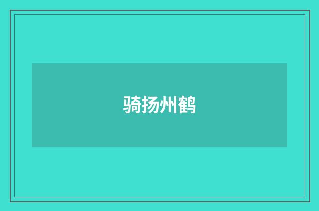 骑扬州鹤