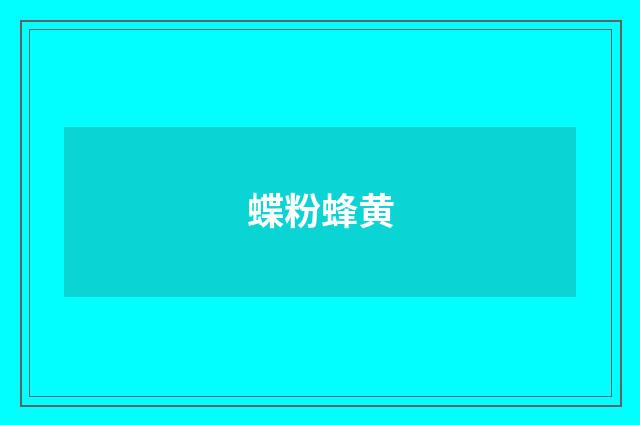 蝶粉蜂黄