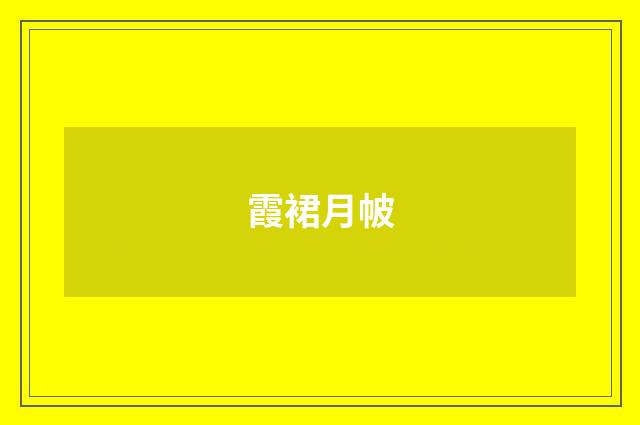霞裙月帔
