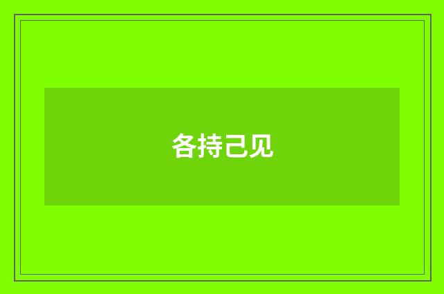 各持己见