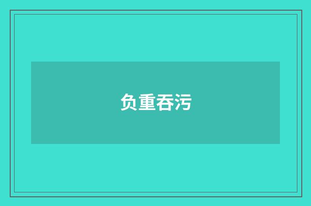 负重吞污