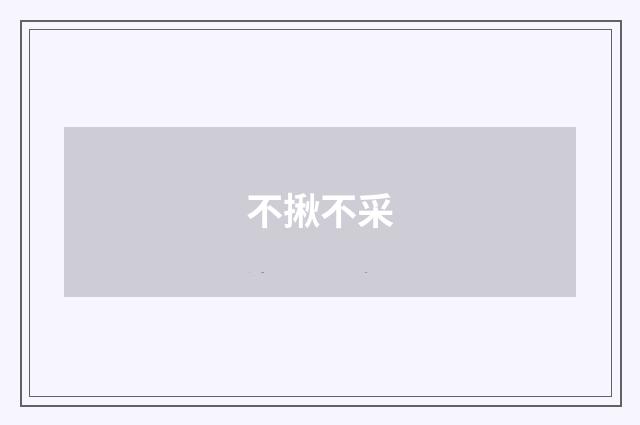 不揪不采
