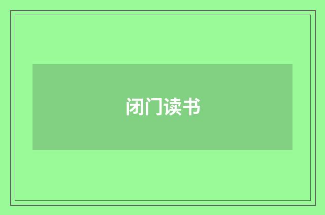 闭门读书