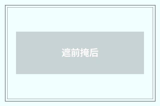 遮前掩后