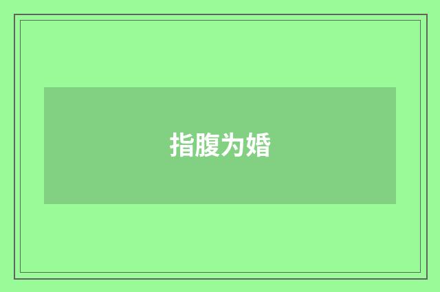 指腹为婚