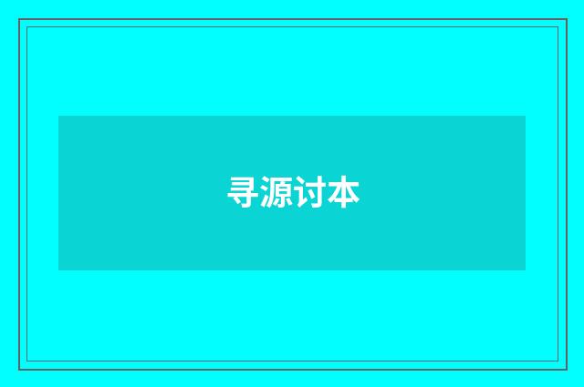 寻源讨本