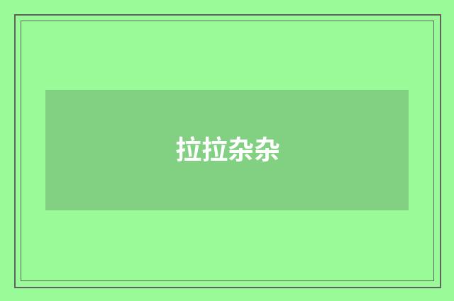 拉拉杂杂