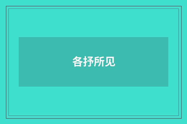 各抒所见