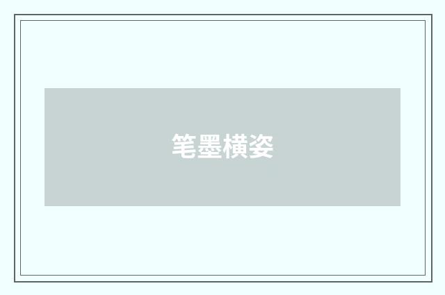 笔墨横姿