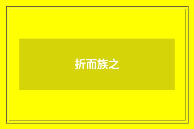 折而族之