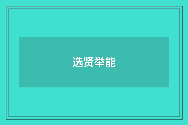 选贤举能