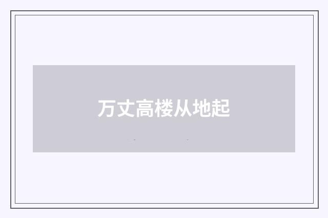 万丈高楼从地起