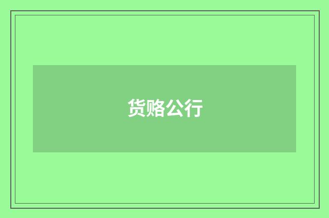货赂公行