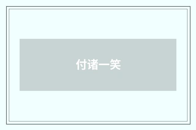 付诸一笑