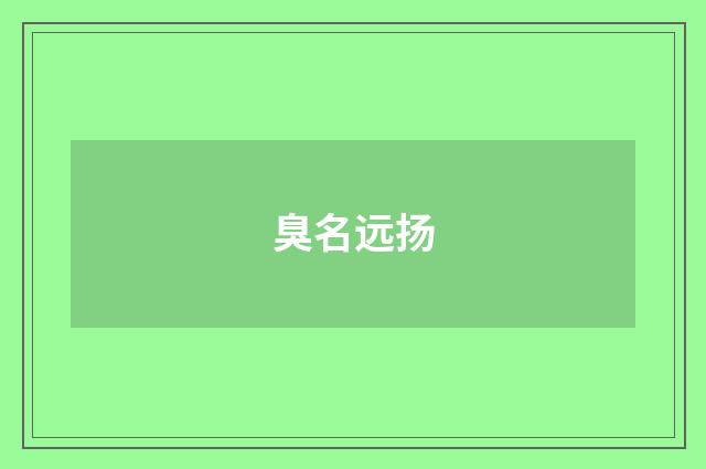 臭名远扬