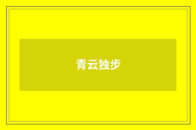 青云独步
