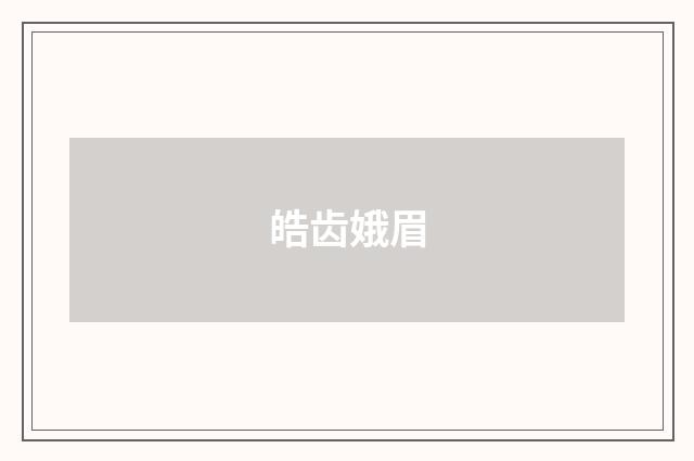 皓齿娥眉