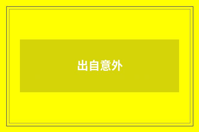 出自意外