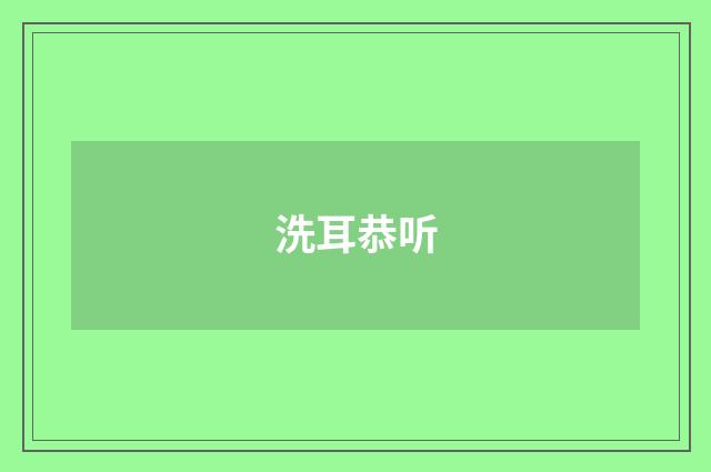 洗耳恭听