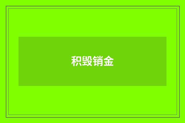 积毁销金