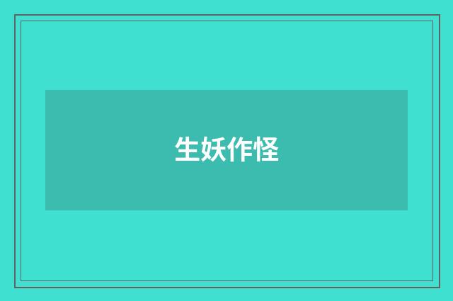 生妖作怪