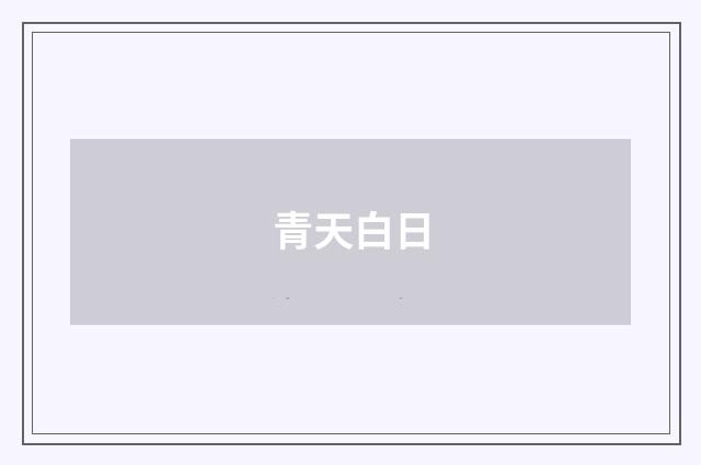 青天白日