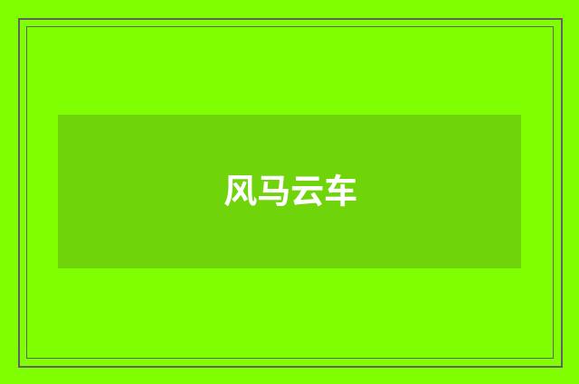 风马云车