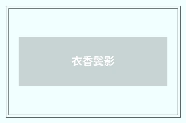 衣香鬓影