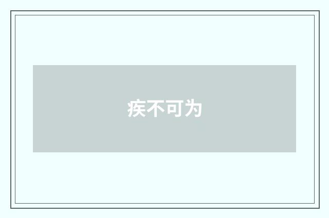 疾不可为