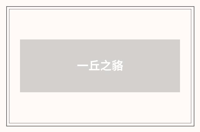 一丘之貉