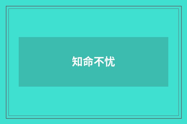 知命不忧