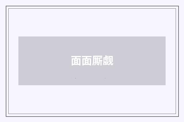 面面厮觑