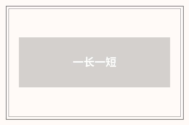 一长一短
