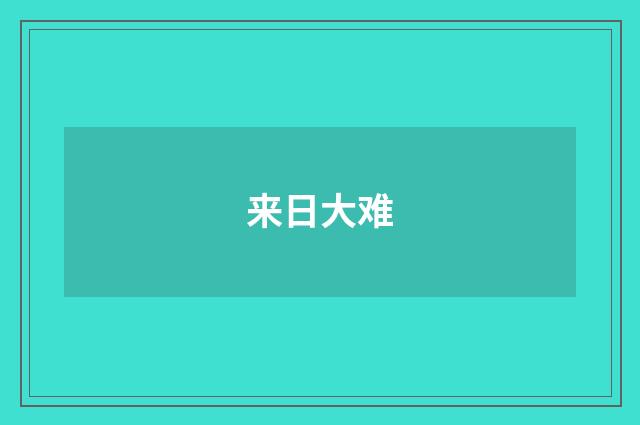 来日大难