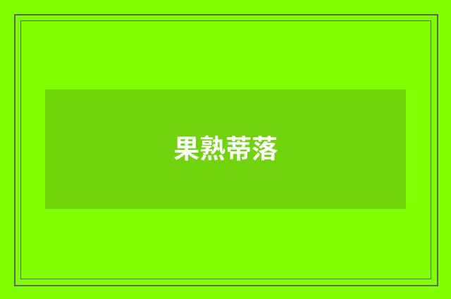 果熟蒂落