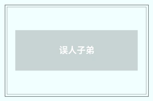 误人子弟