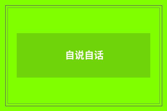 自说自话