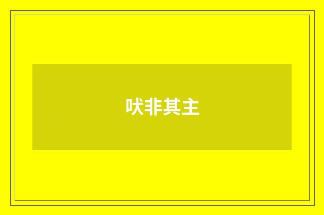 吠非其主