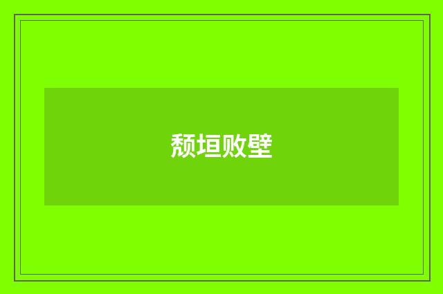 颓垣败壁