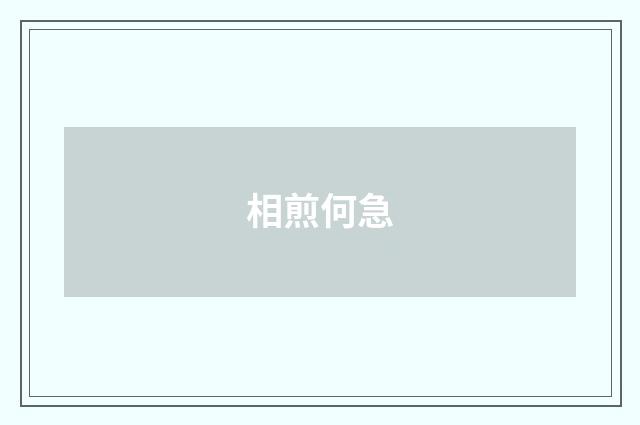 相煎何急