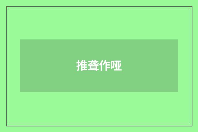 推聋作哑