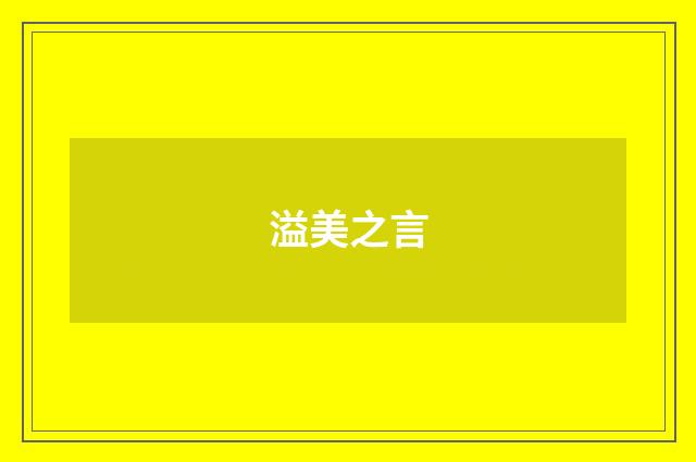 溢美之言