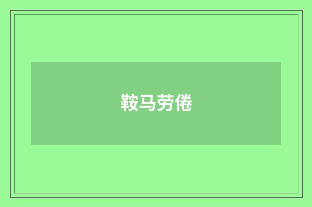 鞍马劳倦