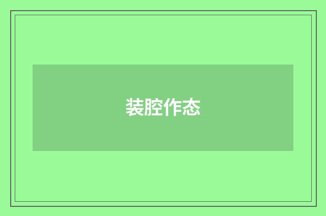装腔作态