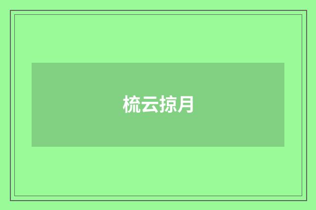 梳云掠月