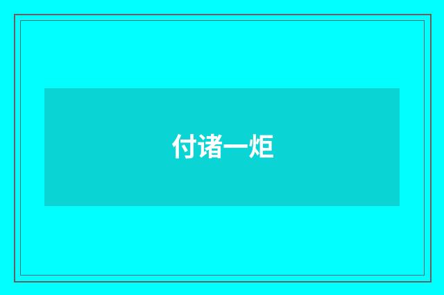 付诸一炬