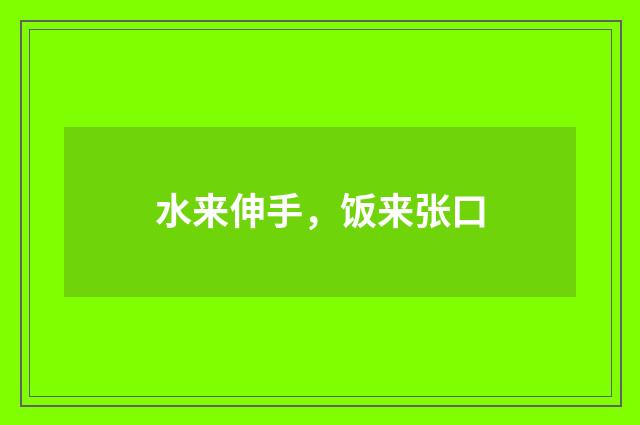 水来伸手，饭来张口