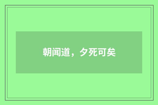 朝闻道，夕死可矣