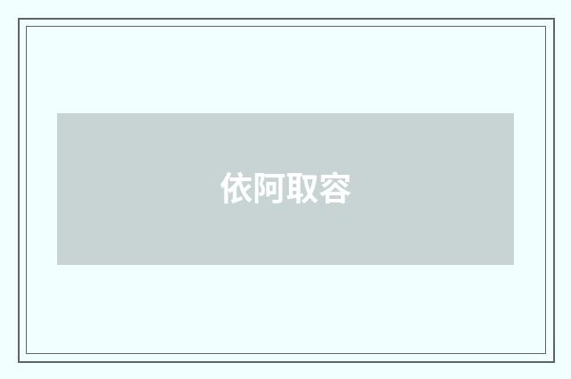 依阿取容