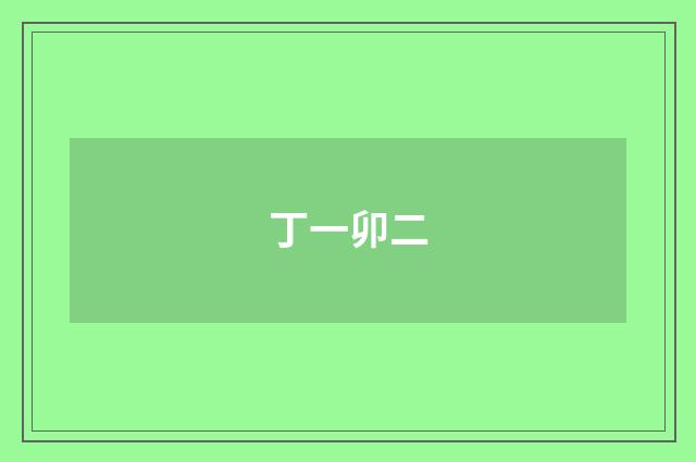 丁一卯二